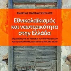 Εθνικολαϊκισμός και νεωτερικότητα στην Ελλάδα Επίκεντρο 978-618-204-123-9