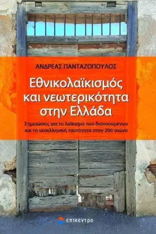 Εθνικολαϊκισμός και νεωτερικότητα στην Ελλάδα Επίκεντρο 978-618-204-123-9