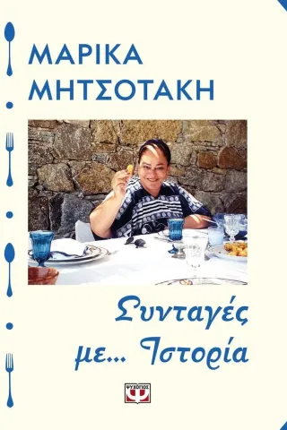 Συνταγές με... ιστορία Ψυχογιός 978-618-01-3470-4