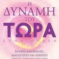 Η δύναμη του τώρα στην πράξη Πεδίο 978-960-635-421-2