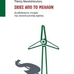 Σκιές από το μέλλον Οι Εκδόσεις των Συναδέλφων 978-618-5571-07-8