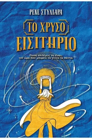 Το χρυσό εισιτήριο Queens Publications 978-618-84031-1-6