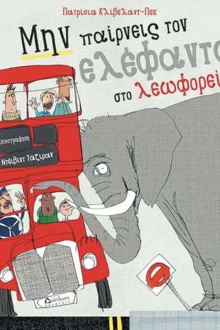 Μην παίρνεις τον ελέφαντα στο λεωφορείο Διάπλαση 978-960-567-255-3