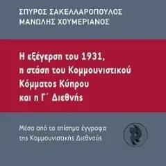 Η εξέγερση του 1931, η στάση του κομουνιστικού κόματος Κύπρου και η Γ΄ Διεθνής Τόπος 978-960-499-374-1