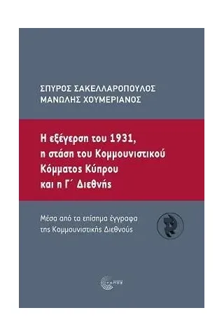 Η εξέγερση του 1931, η στάση του κομουνιστικού κόματος Κύπρου και η Γ΄ Διεθνής