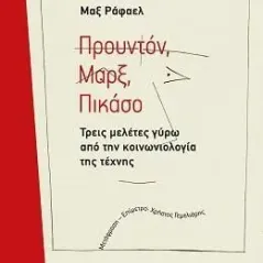 Προυντόν. Μαρξ. Πικάσο Τόπος 978-960-499-373-4