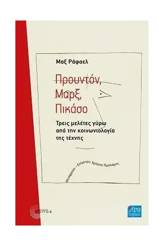 Προυντόν. Μαρξ. Πικάσο Τόπος 978-960-499-373-4