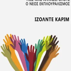 Εγώ και οι άλλοι Εκδόσεις Το Μέλλον 978-618-84695-8-7