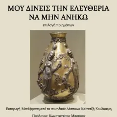 Μου δίνεις την ελευθερία να μην ανήκω Εκδόσεις Βακχικόν 978-960-638-291-8