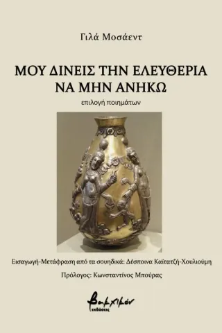 Μου δίνεις την ελευθερία να μην ανήκω Εκδόσεις Βακχικόν 978-960-638-291-8