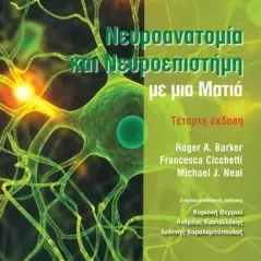 Νευροανατομία και νευροεπιστήμη με μια ματιά Παρισιάνου Α.Ε. 978-960-583-161-5