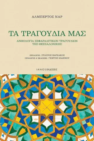 Τα τραγούδια μας