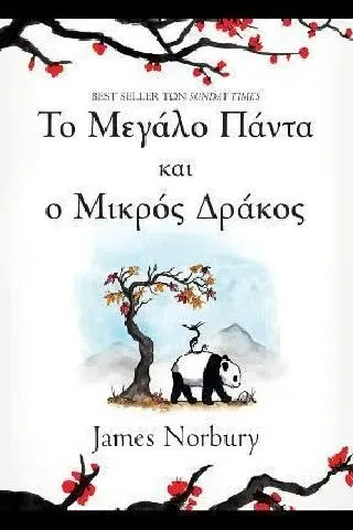 Το μεγάλο πάντα και ο μικρός δράκος Διόπτρα 978-960-653-449-2