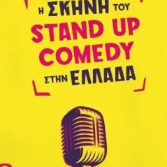 Η σκηνή του Stand Up Comedy στην Ελλάδα Εκδόσεις iWrite 978-960-627-295-0