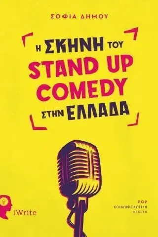 Η σκηνή του Stand Up Comedy στην Ελλάδα Εκδόσεις iWrite 978-960-627-295-0