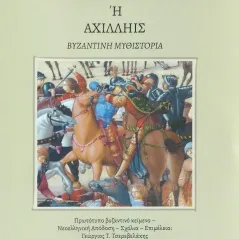 Διήγησις του Αχιλλέως ή Αχιλληίς Σταμούλης Αντ. 978-618-5294-62-5