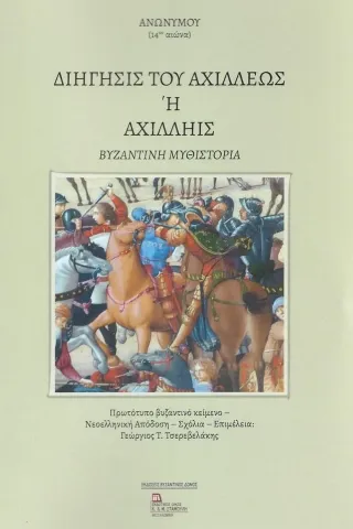 Διήγησις του Αχιλλέως ή Αχιλληίς Σταμούλης Αντ. 978-618-5294-62-5