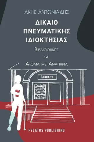 Δίκαιο πνευματικής ιδιοκτησίας Εκδόσεις Φυλάτος 978-960-658-097-0