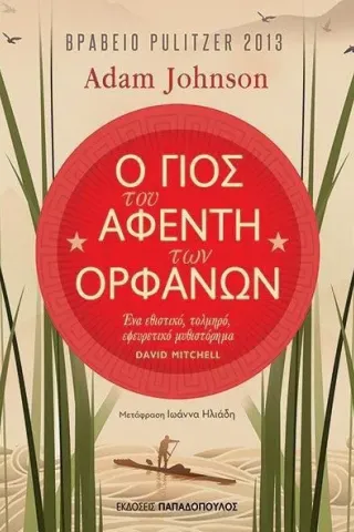 Ο γιος του αφέντη των ορφανών