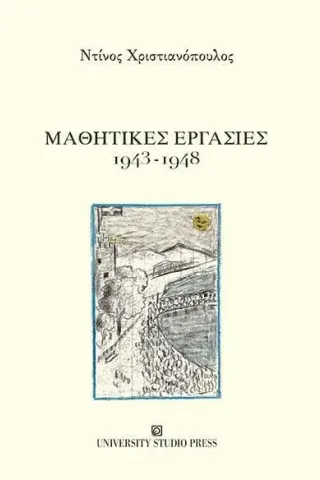 Μαθητικές εργασίες 1943-1948 University Studio Press 978-960-12-2560-9