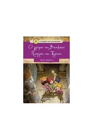 Ο γρίφος του βασιλικού παπύρου του Τορίνου Maneru Maria