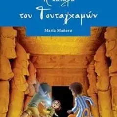 Η κατάρα του Τουταγχαμών Maneru Maria