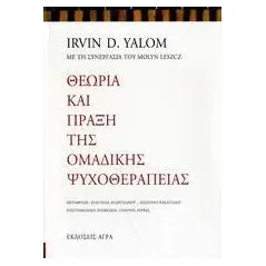 Θεωρία και πράξη της ομαδικής ψυχοθεραπείας Άγρα 978-960-325-672-4