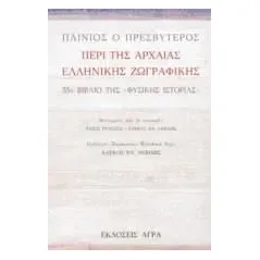Περί της αρχαίας ελληνικής ζωγραφικής Άγρα 978-960-325-123-1