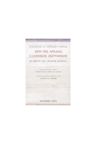 Περί της αρχαίας ελληνικής ζωγραφικής Άγρα 978-960-325-123-1