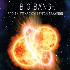 Big Bang: Από τη σύγκρουση ζευγών γαλαξιών