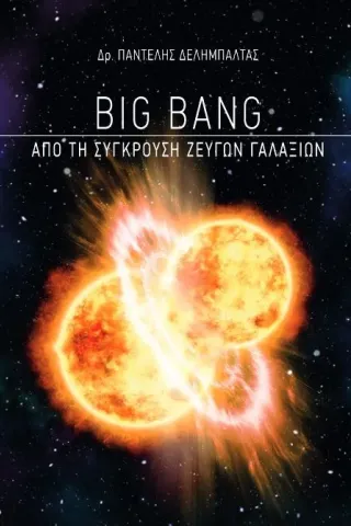 Big Bang: Από τη σύγκρουση ζευγών γαλαξιών