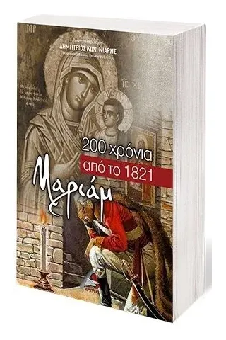 Μαριάμ, 200 χρόνια από το 1821