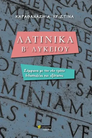 Λατινικά Β' λυκείου