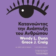 Κατανοώντας την ανάπτυξη του ανθρώπου