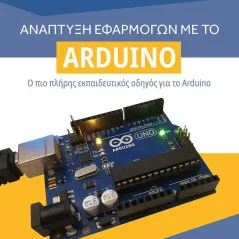 Ανάπτυξη εφαρμογών με το Arduino