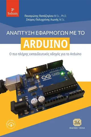 Ανάπτυξη εφαρμογών με το Arduino