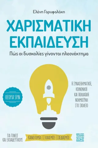 Χαρισματική εκπαίδευση. Πώς οι δυσκολίες γίνονται πλεονέκτημα