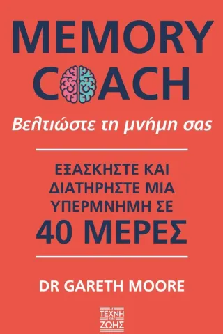 Memory Coach: Βελτιώστε τη μνήμη σας