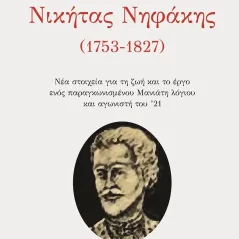 Νικήτας Νηφάκης (1753-1827)