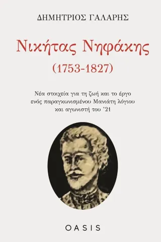 Νικήτας Νηφάκης (1753-1827)