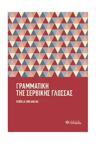 Η γραμματική της σερβικής γλώσσας με ασκήσεις