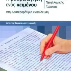 Η βαθμολόγηση ενός κειμένου στη Δευτεροβάθμια εκπαίδευση Δίσιγμα