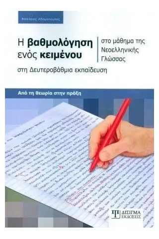 Η βαθμολόγηση ενός κειμένου στη Δευτεροβάθμια εκπαίδευση