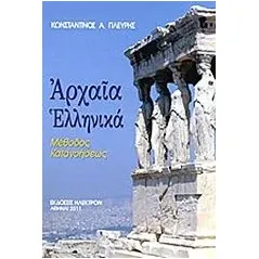 Αρχαία ελληνικά Μέθοδος κατανοήσεως Πλεύρης Ήλεκτρον 978-960-8358-30-0