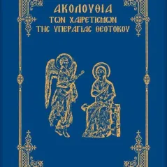 Ακολουθία των Χαιρετισμών της Υπεραγίας Θεοτόκου