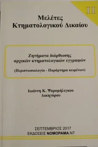 Ζητήματα διόρθωσης αρχικών κτηματολογικών εγγραφών