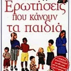 Ερωτήσεις που κάνουν τα παιδιά και πως να τις απαντήσετε