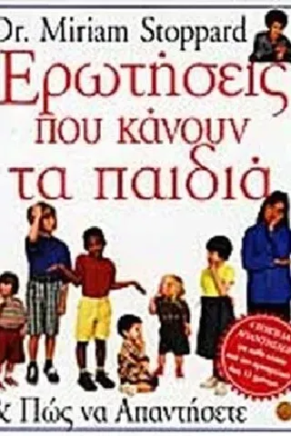 Ερωτήσεις που κάνουν τα παιδιά και πως να τις απαντήσετε