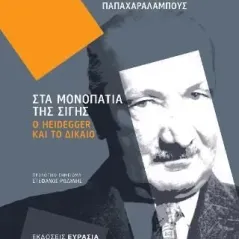 Στα μονοπάτια της σιγής: Ο Heidegger και το δίκαιο Ευρασία 978-618-5439-15-6