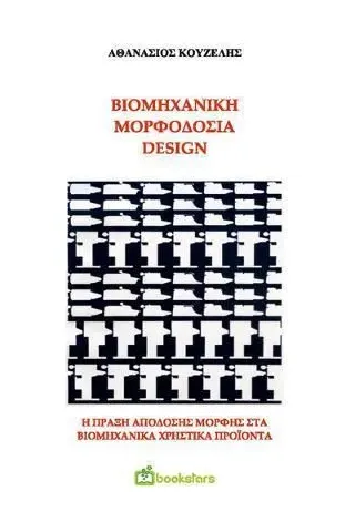 Βιομηχανική μορφοδοσία - Design Bookstars - Γιωγγαράς 978-960-571-436-9